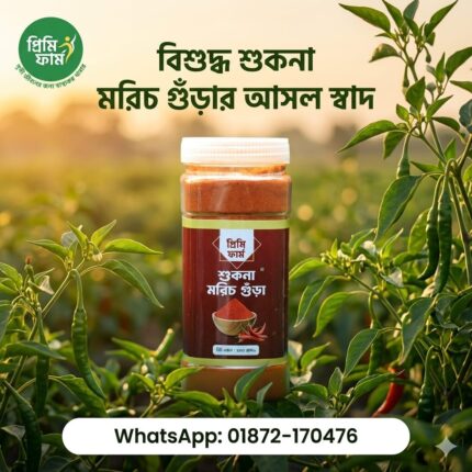 শুকনা মরিচ গুঁডা