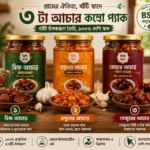 (৩টি আচার + ১টি উপহার)
