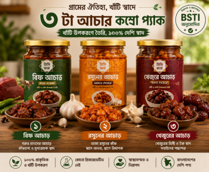 (৩টি আচার + ১টি উপহার)